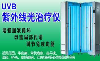 UVB×ÏÍâÏß¹âÖÎÁÆÒÇ